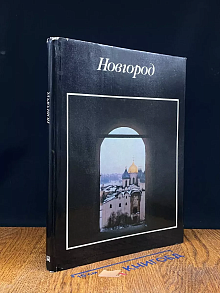 Новгород