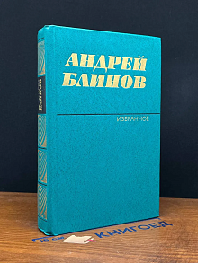 Андрей Блинов. Избранное в 2 томах. Том 1