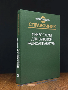 Микросхемы для бытовой радиоаппаратуры