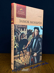 Замок Монбрён
