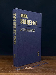 Михаил Зощенко. Избранное в 2 томах. Том 2