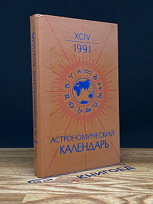 Астрономический календарь на 1991 год