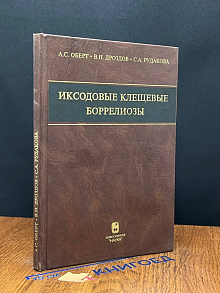 (ШТАМП) Иксодовые клещевые боррелиозы