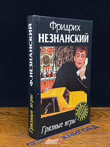 Грязные игры