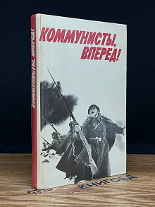 Коммунисты, вперед!
