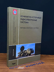 Конфликтно-устойчивые радиоэлектронные системы