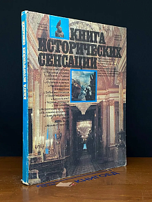 Книга исторических сенсаций. Альманах
