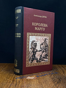 Королева Марго