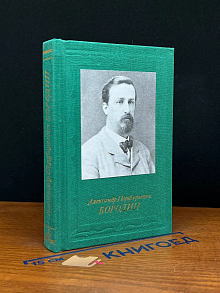 Александр Порфирьевич Бородин