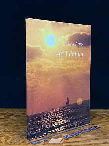 Ad Libitum. Стихи