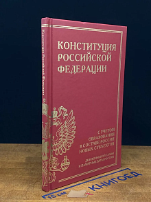 Конституция РФ с учетом обр. в сост. России новых субъектов