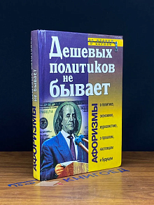Дешевых политиков не бывает. Афоризмы