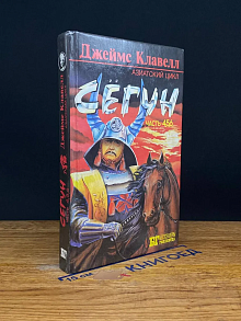 Сегун. Часть 4,5,6