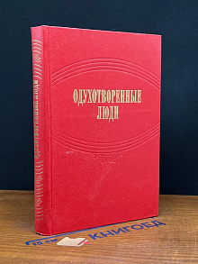 Одухотворенные люди