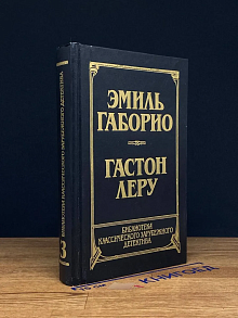 Преступление в Орсивале. Тайна Желтой комнаты. Т. 3