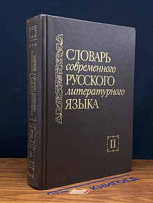 Словарь современного русского литературного языка. Том 2