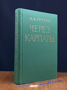 Через Карпаты