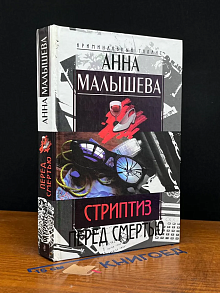 Стриптиз перед смертью