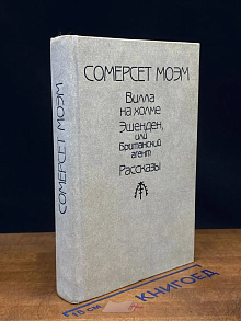 Вилла на холме Эшенден, или Британский агент