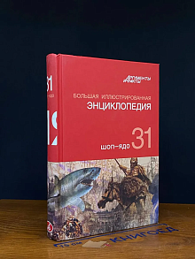 Большая иллюстрированная энциклопедия. В 32 томах. Том 31