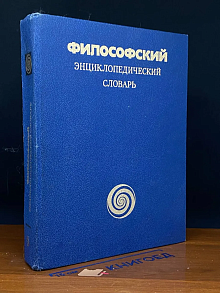 Философский энциклопедический словарь