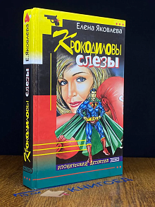 Крокодиловы слезы