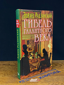(ДЕФЕКТ) Гибель Галантного века