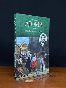 Двадцать лет спустя. Книга 2