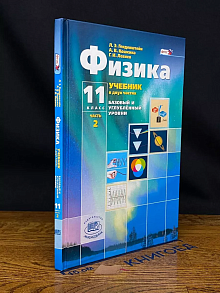 Физика. 11 класс. Часть 2