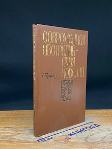 Современная австралийская новелла