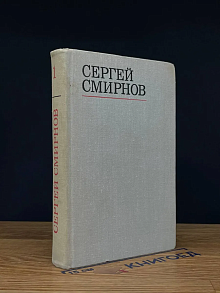 Сергей Смирнов. Избранные стихотворения в 2 томах. Том 1