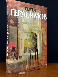 Сергей Герасимов