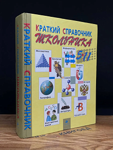 Краткий справочник школьника. 5-11 классы