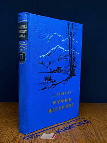 Ручьи весенние. Том 17