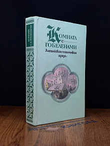 Комната с гобеленами. Английская готическая проза