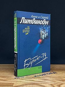 Боулинг-79