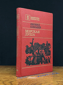 Морская душа