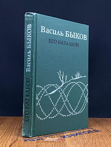 Его батальон