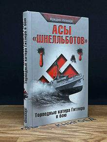 Асы шнелльботов. Торпедные катера Гитлера в бою