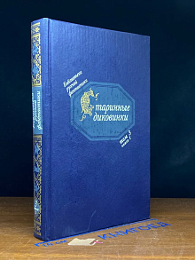 Библ. русской фантастики. Том 3. Кн. 1. Старинные диковинки