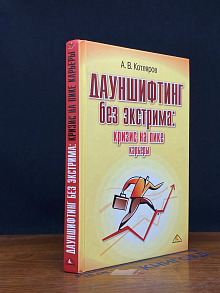 Дауншифтинг без экстрима: кризис на пике карьеры
