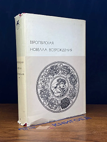 Европейская новелла Возрождения