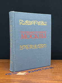 Площади и улицы Москвы