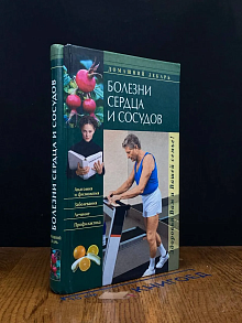 Болезни сердца и сосудов