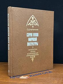Сорок веков мировой литературы. Книга 3