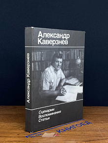 А. Каверзнев. Сценарии. Воспоминания. Статьи