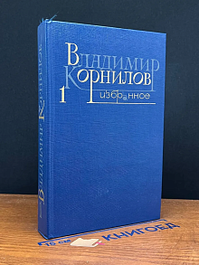 Владимир Корнилов. Избранное. Том 1