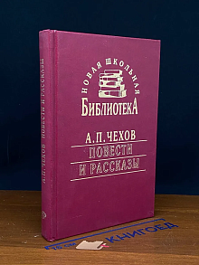 А. П. Чехов. Повести и рассказы