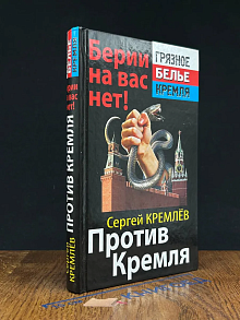 Против Кремля. Берии на вас нет!