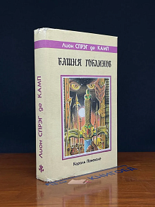 Башня Гоблинов. Король поневоле